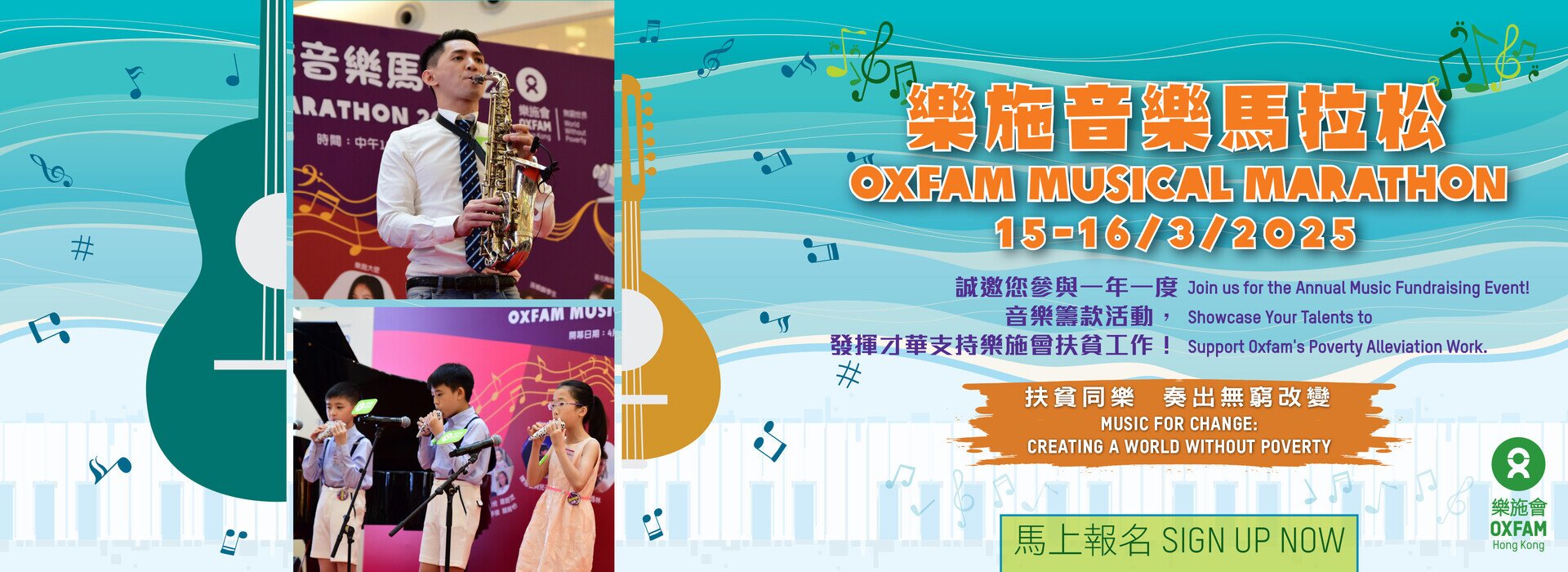 樂施音樂馬拉松 2025