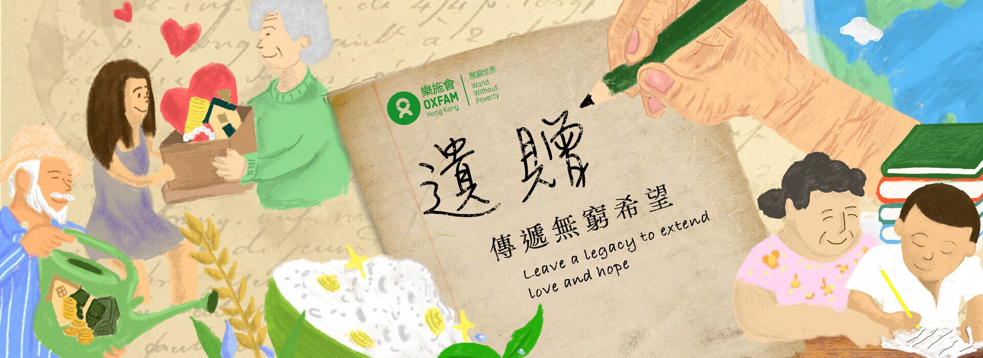 遺產捐贈 延續愛心