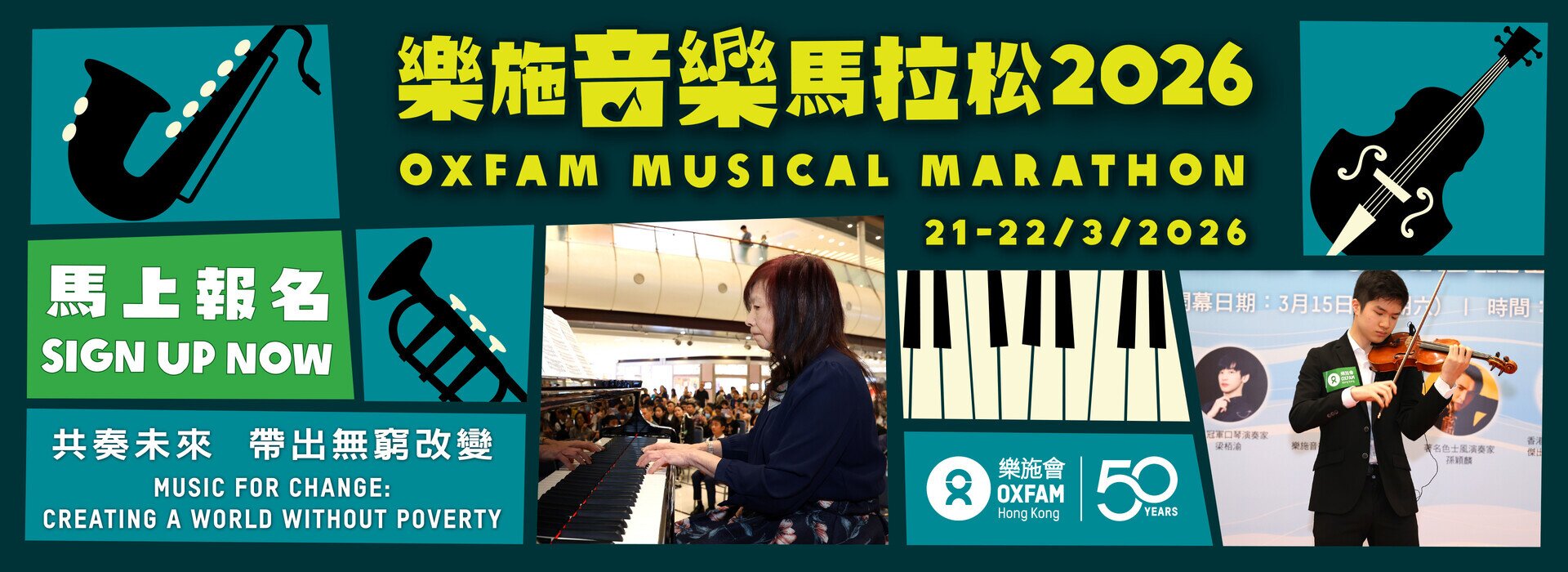 樂施音樂馬拉松 2026