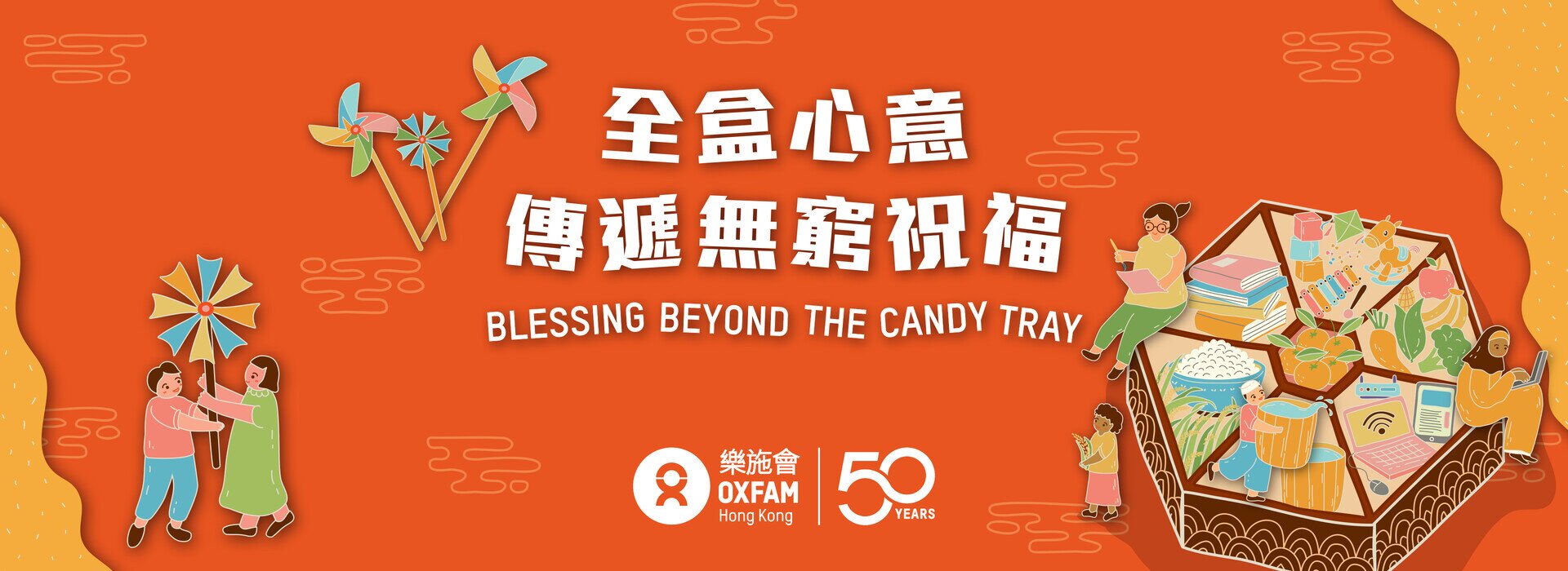 樂施滅貧利是收集大行動 2026