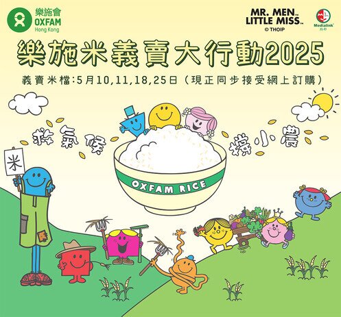 救氣候 • 撐小農 - 樂施米義賣大行動2025 - 圖像