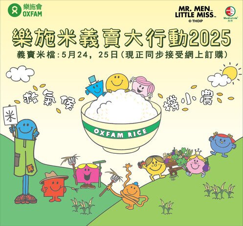 救氣候 • 撐小農 - 樂施米義賣大行動2025 - 圖像