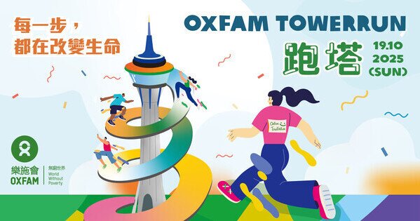 樂施競跑旅遊塔2025