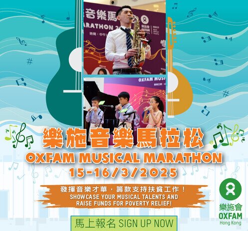 樂施音樂馬拉松 2025 - 圖像