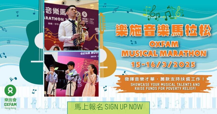 樂施音樂馬拉松 2025