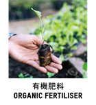 有機肥料
