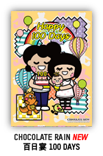 Chocolate Rain 百日宴