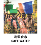 清潔食水