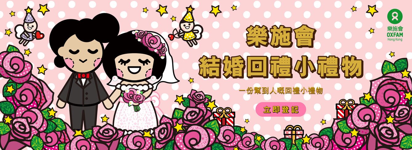 「樂施有禮」回禮小禮物訂購表格