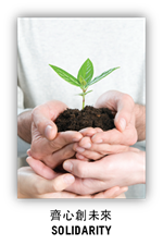 齊心創未來