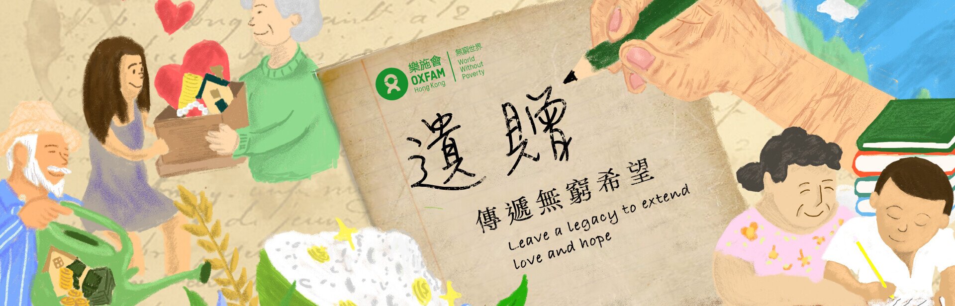 遺贈 ‧ 傳遞無窮希望