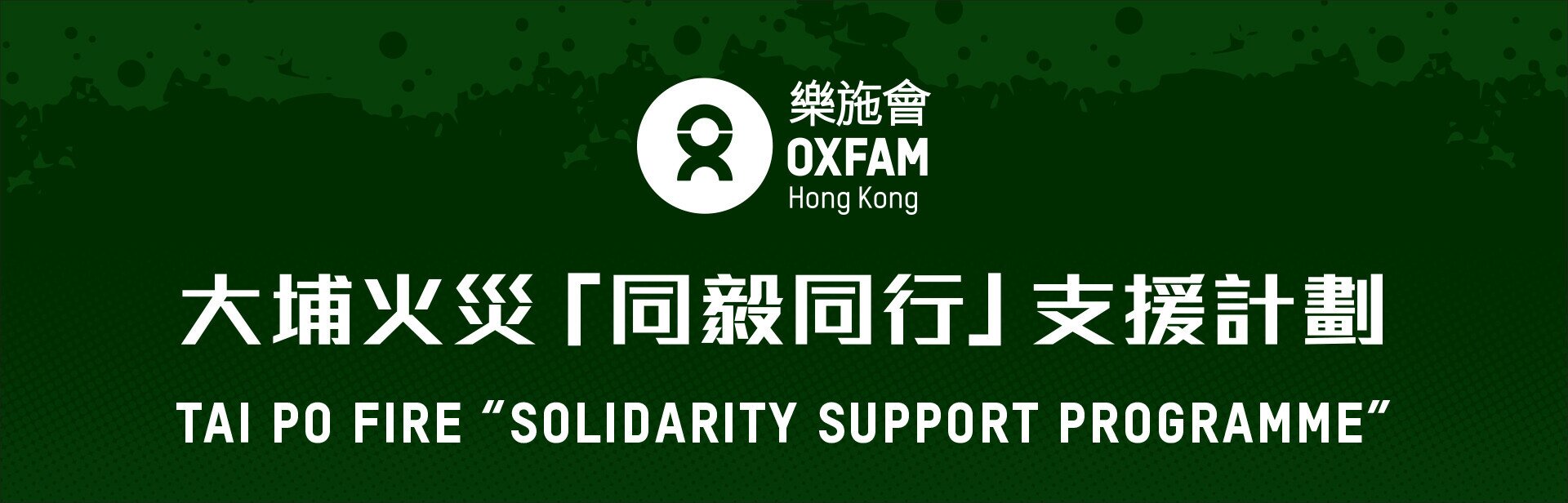 大埔火災「同毅同行」支援計劃