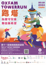 「樂施競跑旅遊塔」的宣傳海報。