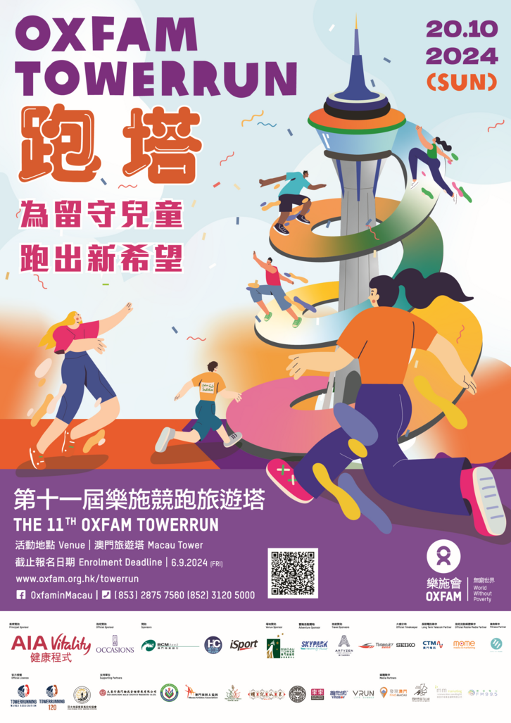 「樂施競跑旅遊塔」的宣傳海報。