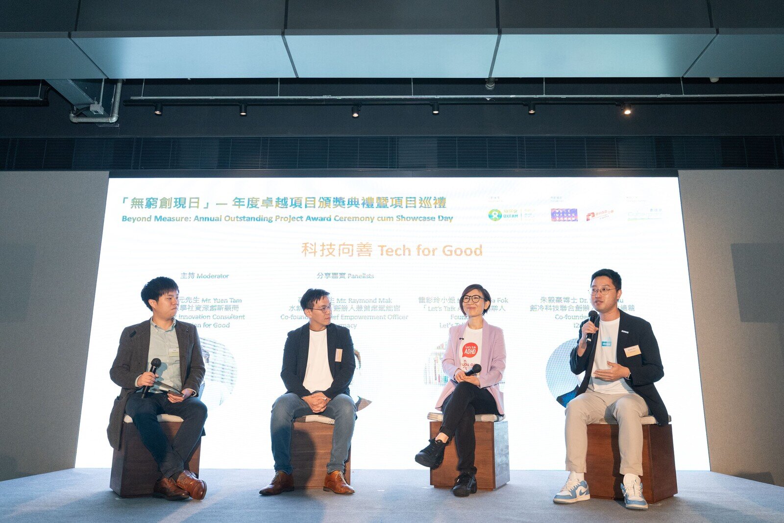 活動當日舉予了「科技向善」主題分享，探討如何運用人工智能、綠色科技等創新方案推動社會共融。