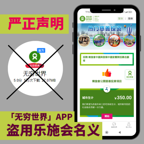 嚴正聲明:樂施會從沒開發名為「無窮世界APP」的非法應用程式