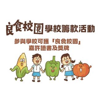 「良食企劃」 無窮午餐籌款大行動及無窮便當設計比賽