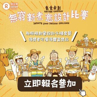 「良食企劃」無窮新煮意設計比賽（澳門）